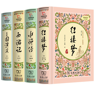精装典藏版 四大名著 原著正版无删减 红楼梦 西游记 水浒传 三国演义 初高中生青少年版 文言文原文白话文 注释 商务印书馆