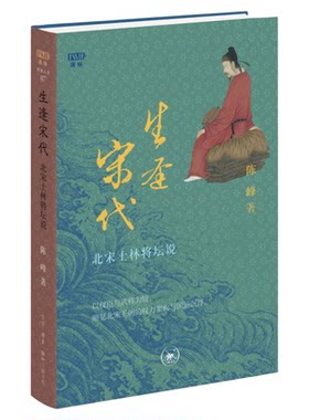 生逢宋代北宋士林将坛说陈峰
