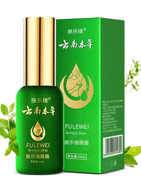 云南本草止汗露去狐味除汗臭