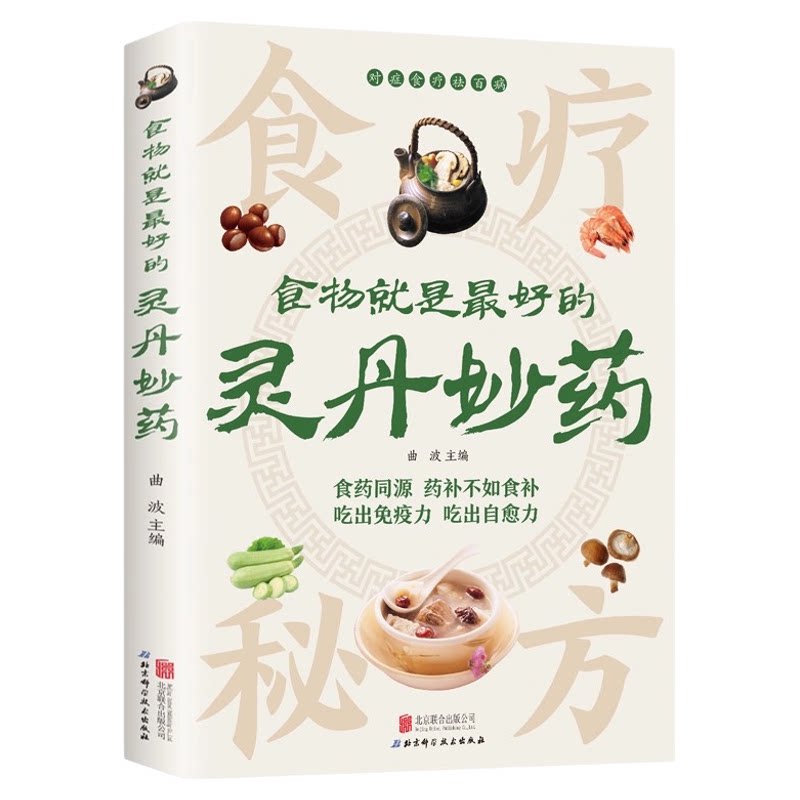 食物就是最好的灵丹妙药正版彩色图解对症食疗大全 食药同源 药补不如食补吃出免疫力自愈力 常见家常菜家庭健康食谱食疗养生书籍