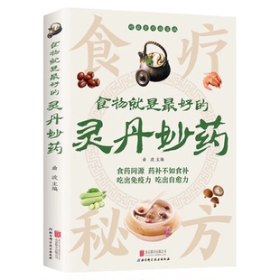 食物就是最好的灵丹妙药正版彩色图解对症食疗大全 食药同源 药补不如食补吃出免疫力自愈力 常见家常菜家庭健康食谱食疗养生书籍