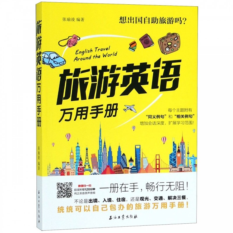 旅游英语万用手册  外语学习 生活实用英语 英语口语英语入门自学零基础成人出国旅游英语大全旅行英语书籍教程 旅游英语口语