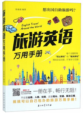 旅游英语万用手册  外语学习 生活实用英语 英语口语英语入门自学零基础成人出国旅游英语大全旅行英语书籍教程 旅游英语口语书籍