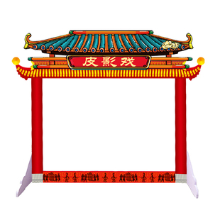 皮影戏幕布儿童幼儿园道具表演屏幕架皮影灯皮影支架
