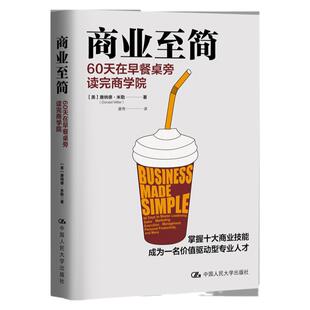 现货】商业至简:60天在早餐桌旁读完商学院 唐纳德·米勒 商业至简 掌握十大商业技能成为一名价值驱动型人才管理 博库网正版书籍