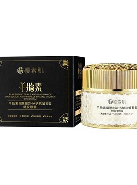 DNA钠眼霜烟酰胺提亮女淡化黑眼圈细纹羊胎素紧致抗皱眼袋衰老去F