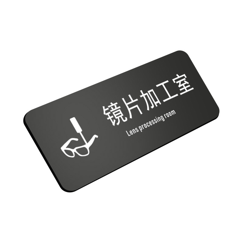 亚克力镜片加工室综合验光室门牌