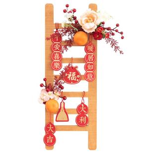 阿楹 入户门小摆件福字梯子乔迁之喜2026春节挂件花开业仪式布置