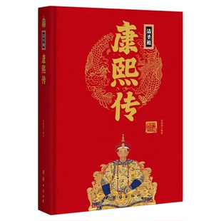 中华历代帝王传：清圣祖-康熙传