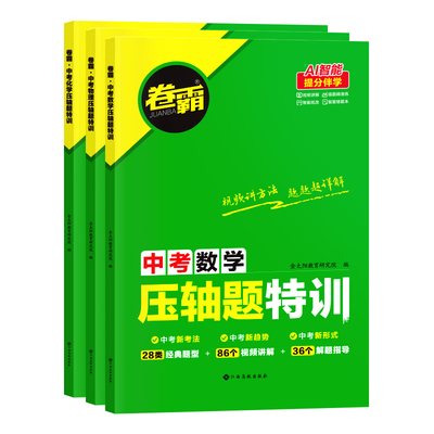 卷霸中考压轴题特训大题提分