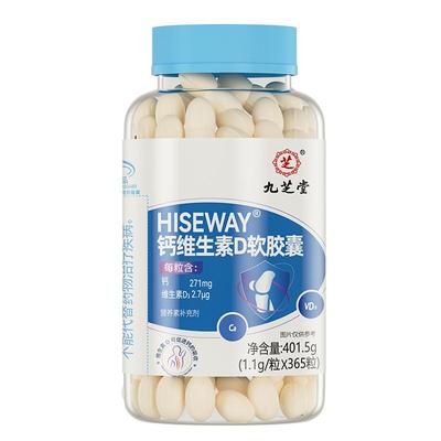 九芝堂HISEWAY®钙维生素D软胶囊401.5g（1.1g/粒*365粒）