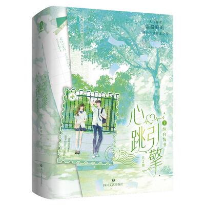 印特签】心跳引擎2纯白情书2册 隔胳呜呜著 又名《学姐别怕，我来保护你》新增番外《报考仙宗》《再遇前尘》番茄小说实体书