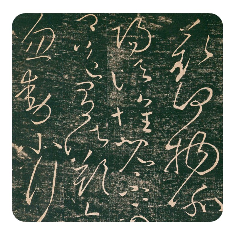 日藏《宝贤堂集古法帖》临摹字帖