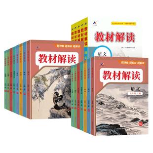 2026版初中教材解读七八九年级上册下册语文数学英语物理化学政治历史地理生物人教版同步课本教材全解解析初一二三课堂笔记教辅书