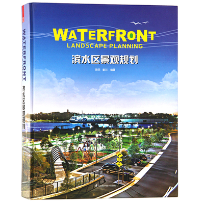 滨水区景观规划设计书籍