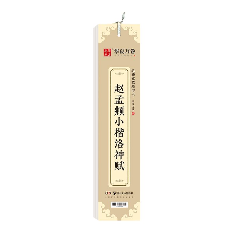 赵孟頫小楷洛神赋字帖 近距离临摹字卡 华夏万卷书法篆刻艺术中国毛笔书法入门教程书籍 学生成人初学者楷书书法碑帖临摹本 正版