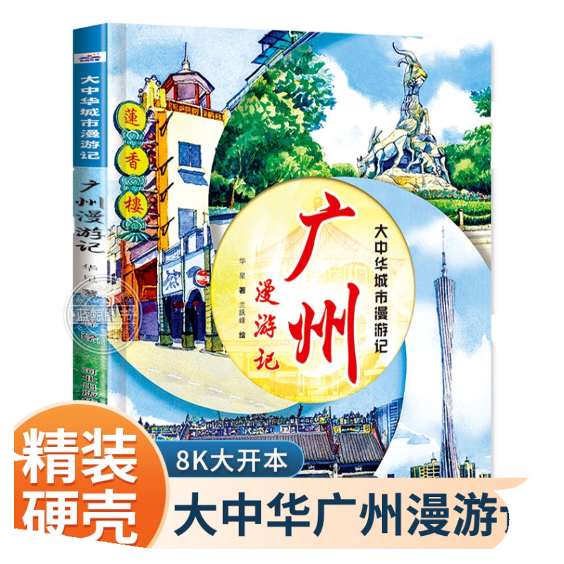 大中华城市漫游记—广州漫游记 小学生地理百科全书大百科趣味漫画故事书三四五六年级课外阅读书籍正版人文旅游硬皮面儿童绘本