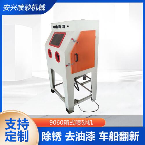 9060箱式喷砂机干式手动去氧化皮液体不锈钢清洁湿喷沙环保