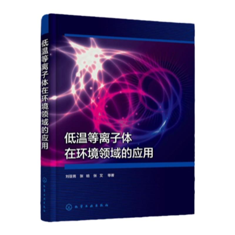 低温等离子体在环境领域的应用 低温等离子体的产生过程和机理 电晕放电介质阻挡放电辉光放电 污染控制技术环境领域科研人员参考