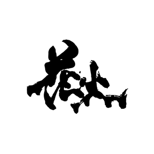 TLP镂空车贴 花火毛笔字书法艺术字文字汉字泼墨字防水后风挡贴纸