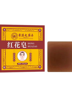 【1洗祛斑】红花皂洗脸淡斑