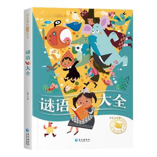 谜语大全书 彩图注音版小学生课外阅读书籍一年级二年级三年级带拼音小学生版必儿童文学经典读物益智正版猜谜语书阅读书籍