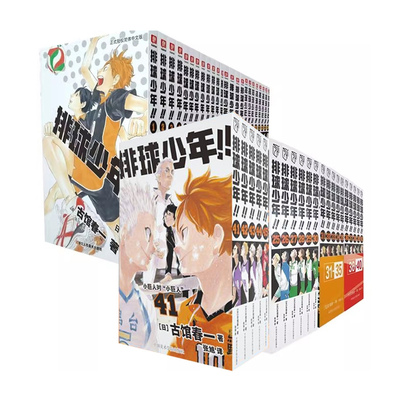【系列任选】排球少年漫画1-45册全套 古馆春一著 10周年编年史画集垃圾场决战总集篇 简体中文版运动少年热血漫画小说周边书籍