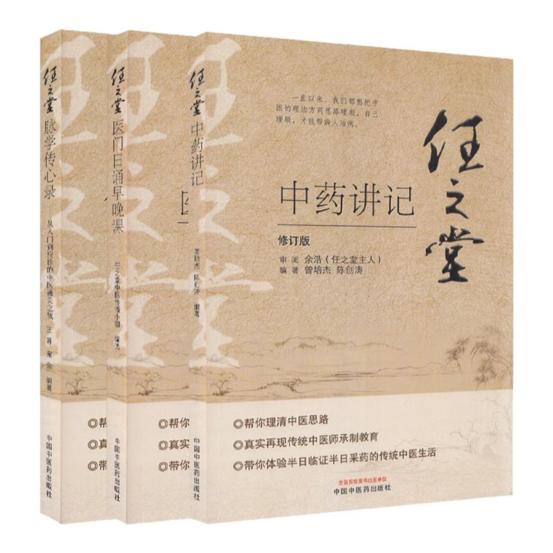 任之堂 脉学传心录 曾培杰 医门日诵早晚课从入门到应诊的中医通关之战中药讲记医道传习录中医书籍跟诊日记余浩