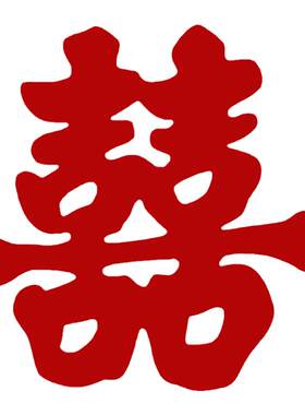 喜字结婚婚庆用品婚礼场景布置婚房装饰贴纸小号喜子楼梯双喜字贴