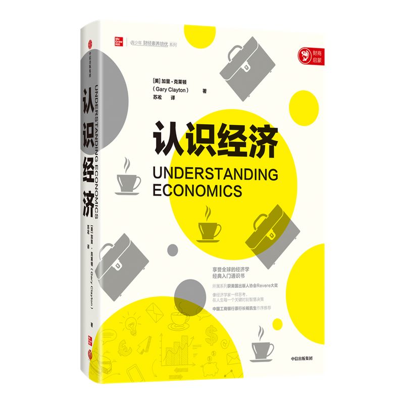 認(rèn)識(shí)經(jīng)濟(jì) 加里 克萊頓 著 工行原行長(zhǎng)楊凱生作序推薦 經(jīng)濟(jì)學(xué)經(jīng)典入門通識(shí)書 投資理財(cái) 金融 中信出版社圖書 正版