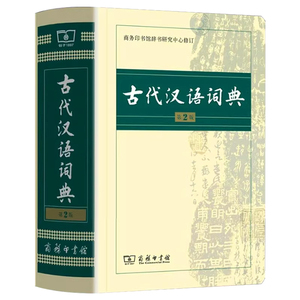 古代汉语词典第2版商务印书馆