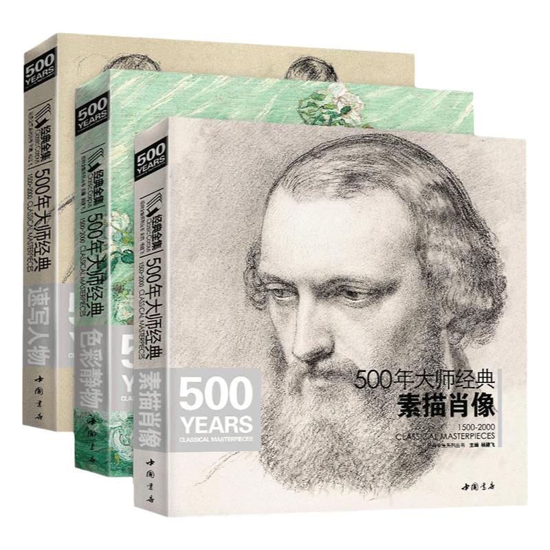 【3本套装】500年大师经典 素描肖像/色彩静物/速写人物 共三册 西方大师绘画系列书籍 杨建飞主编