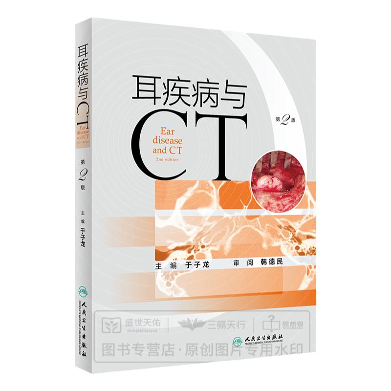 耳疾病与CT 第二版 第2版 于子龙 颞骨CT外耳中耳内耳道内面神经影像学断层解剖剖析耳疾病耳断层解剖阅片读片图谱CT对照