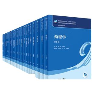 正版包邮 人卫本科药学专业教材任选药物分析第9九版药物化学分析化学有机无机化学药理学生物化学生药学药用植物学药剂学药事管理