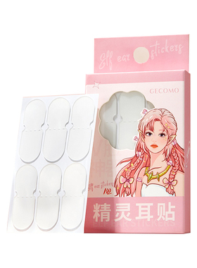 【精灵耳同款】24H不掉耳贴