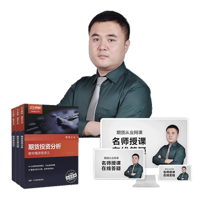 233网校2025年期货从业资格证考试视频教程网络课程网课课件题库