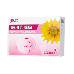 葵花乳腺增生结节散结贴硬块贴经前房胀痛贴囊纤维瘤肿疏通炎健康