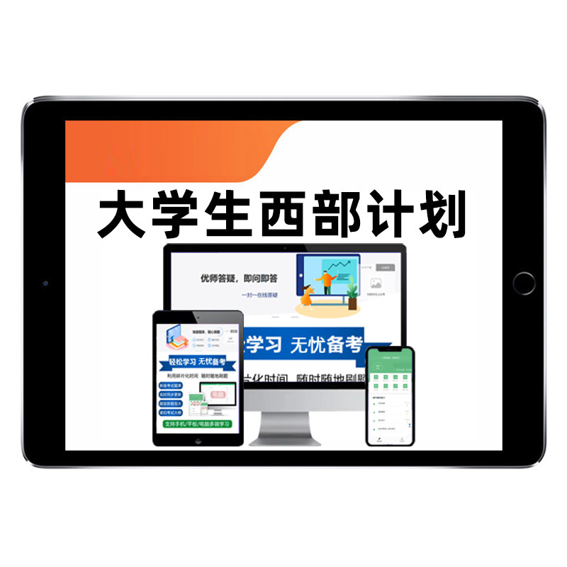 西部计划大学生志愿招聘考试资料
