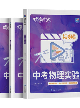 2026蝶变中考物理实验精讲精练专题突破实验操作手册视频讲解八九年级中考复习资料真题剖析考点速记题型练习实验默写中考模拟题