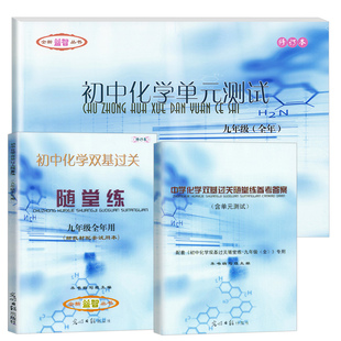 2025年初中化学双基过关随堂练+单元测试+参考答案 九年级全一册/9年级2025-2026学年度 光明日报出版社 上海初中化学辅导书籍