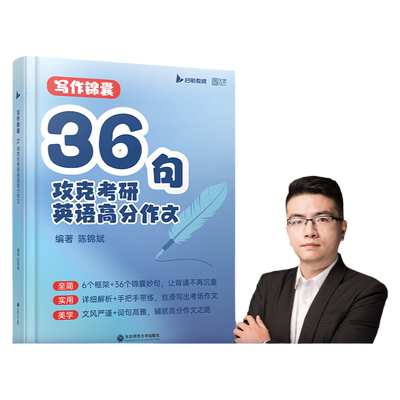 2026考研英语陈锦斌写作锦囊36句