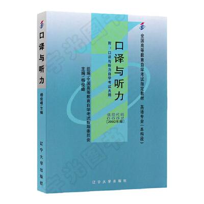 自学考试教材00602口译与听力杨俊峰辽宁大学版 0602英语专业专升本的书籍2024年大专升本科专科套本成人成教成考自考函授高等教育