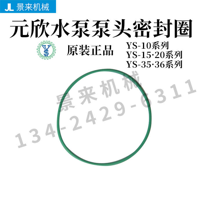 元欣水泵泵头密封圈15A15B15C20A35A35B35C35D36C36D35E35F