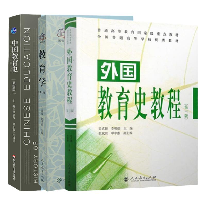 【现货正版】教育学王道俊郭文安第7版+中国教育史第四版孙培青+外国教育史张斌贤吴式颖第三版第3版 311教育学考研教材