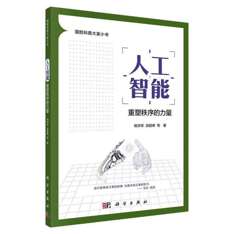 人工智能重塑秩序的力量科学