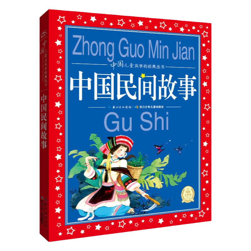 中国民间故事彩图注音版