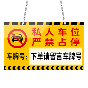 私人私家车位牌挂牌专用车位警示标吊牌请勿占用车库门前禁止停车