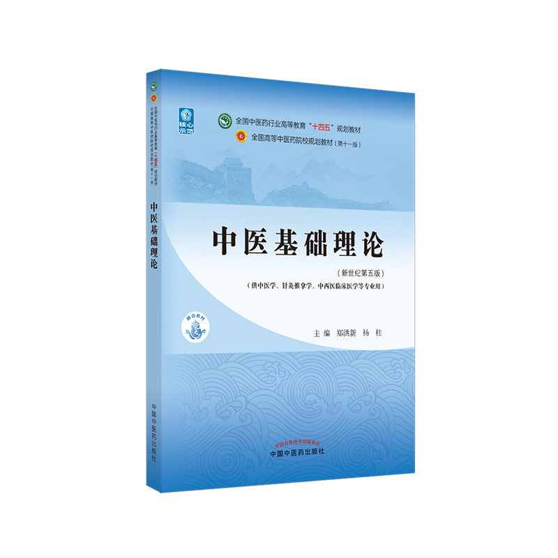 正版 中医基础理论 教材书 第十一版 新世纪第五版十四五规划教材自学入门零基础学知识中国中医药出版社供针灸推拿本科书籍郑洪新