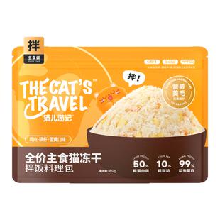 猫儿游记拌饭料理包鸡肉磷虾蛋黄猫草全期通用主食冻干猫餐包