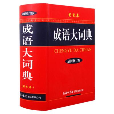 成语大词典正版新版彩色本商务印书馆初高中生辞典小学生成语词典多功能近义反义古代现代汉语新华成语鉴赏字典工具书籍